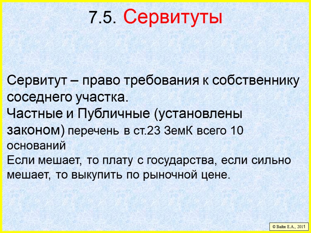 7.5. Сервитуты Сервитут – право требования к собственнику соседнего участка. Частные и Публичные (установлены